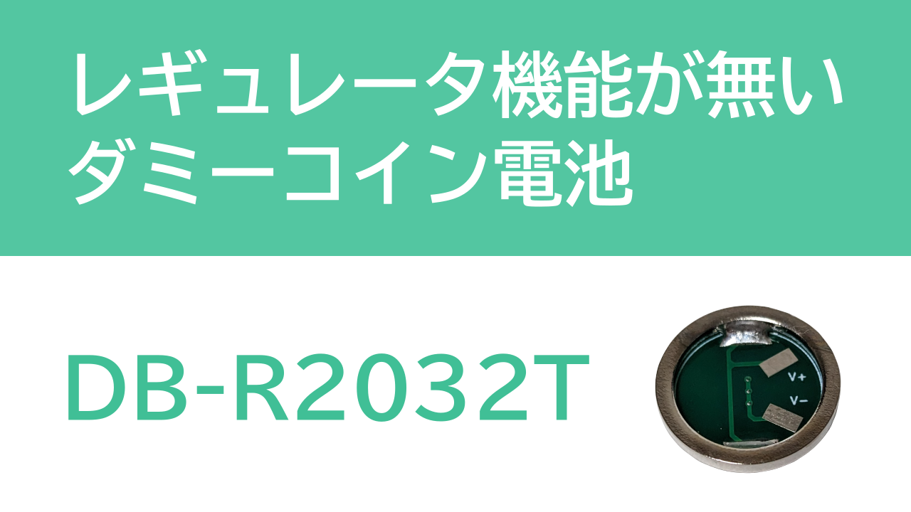 バックアップ電池向けのダミーコイン電池発売します！！