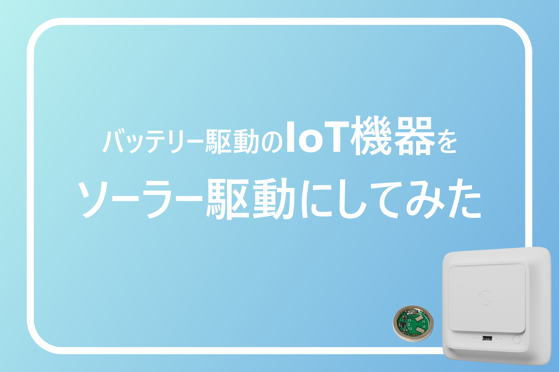 IoT機器をコイン電池駆動からソーラーパネル駆動にしてみた - Cyack Lab